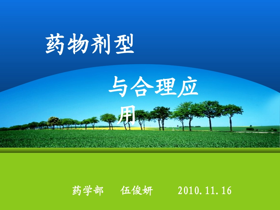 药物剂型讲解_第1页