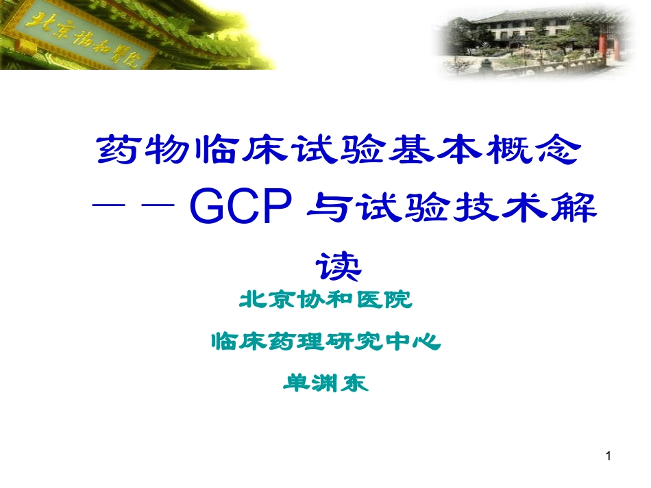 药物临床试验基本概念GCP和试验技术解读_第1页
