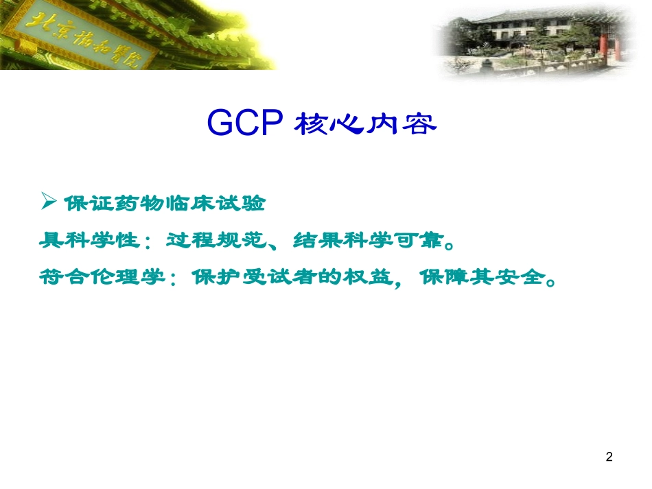 药物临床试验基本概念GCP和试验技术解读_第2页