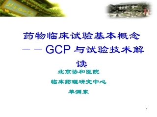 药物临床试验基本概念GCP和试验技术解读