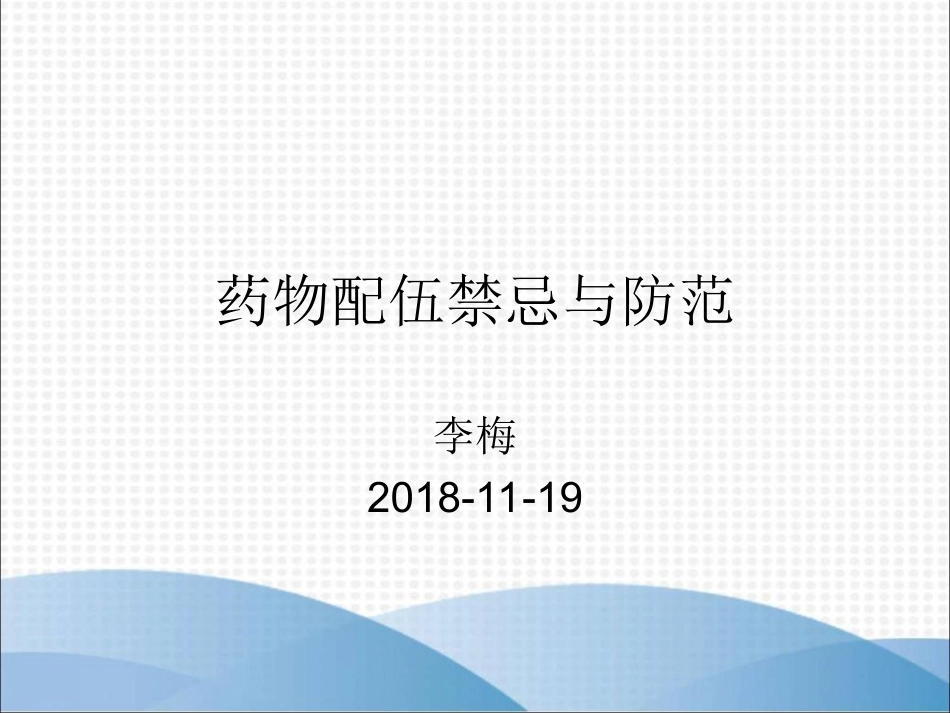 药物配伍禁忌和防范_第1页