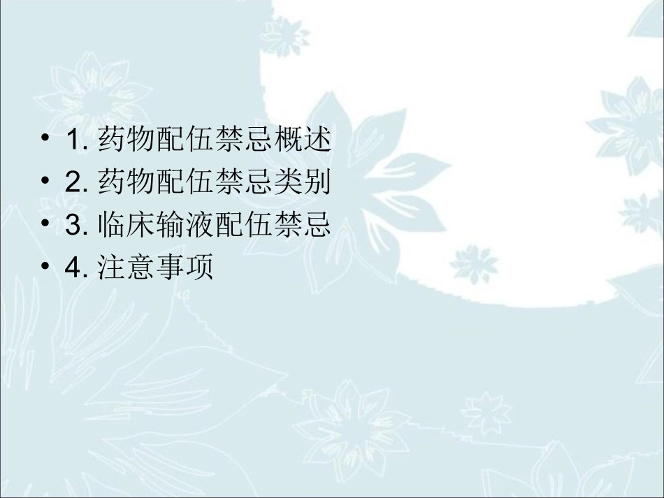 药物配伍禁忌和防范_第2页