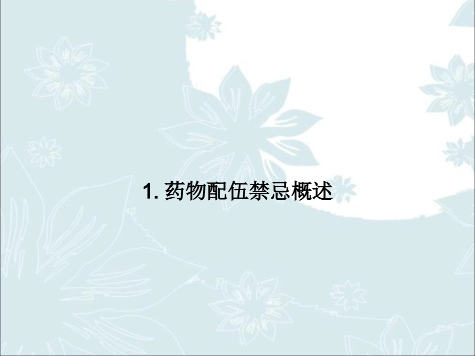 药物配伍禁忌和防范_第3页