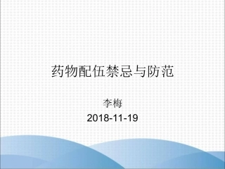 药物配伍禁忌和防范