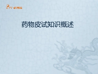 药物皮试知识概述课件