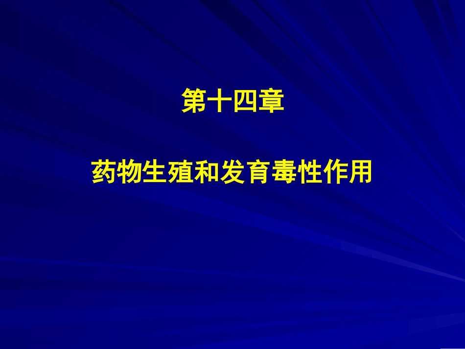 药物生殖及发育毒性作用_第1页
