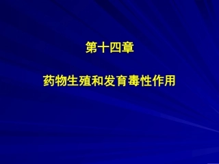 药物生殖及发育毒性作用