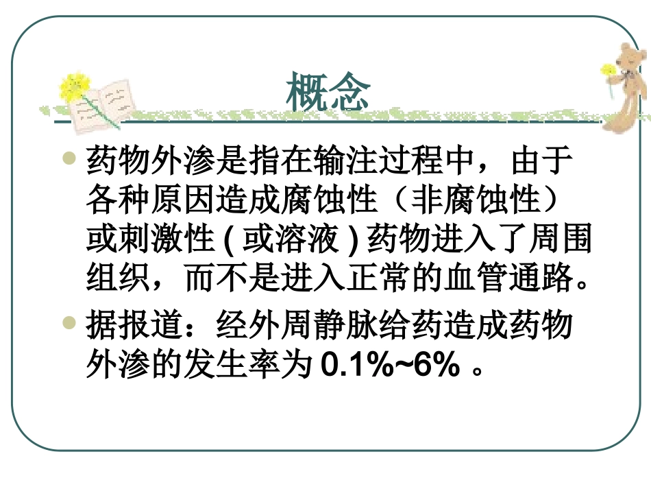 药物外渗的处置方法_第3页