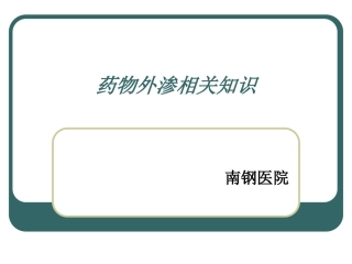 药物外渗的处置方法