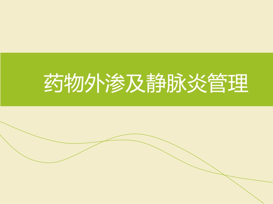 药物外渗及静脉炎管理_第1页