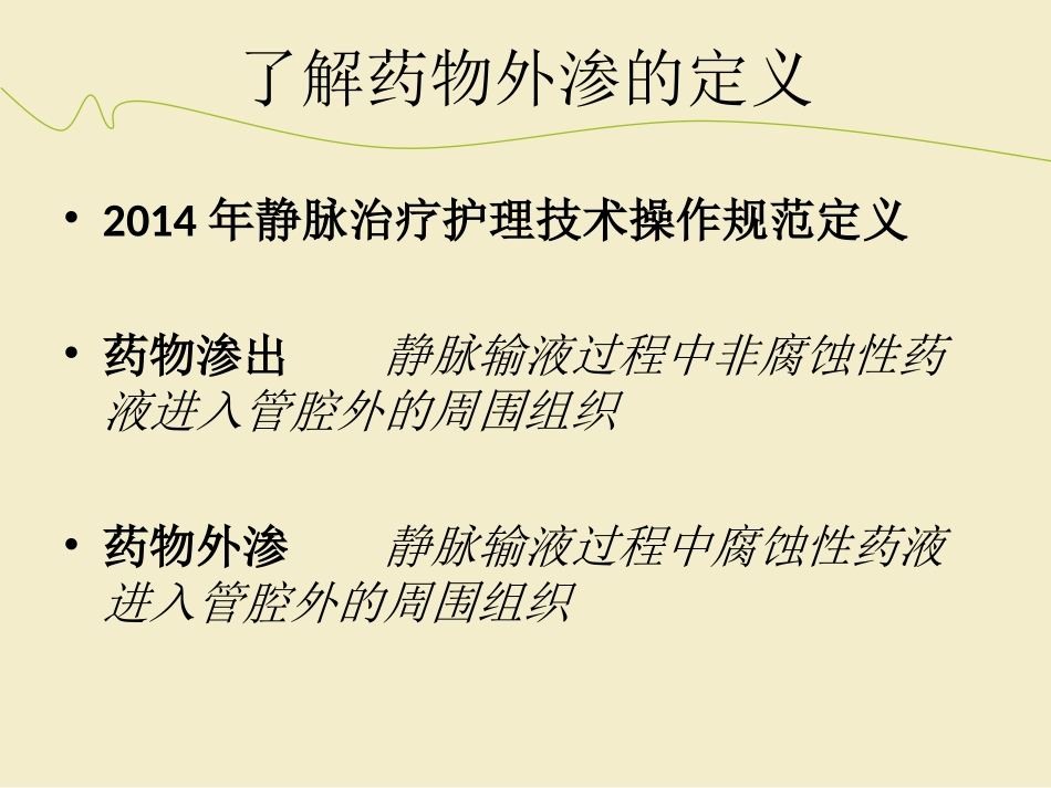 药物外渗及静脉炎管理_第3页