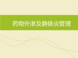 药物外渗及静脉炎管理