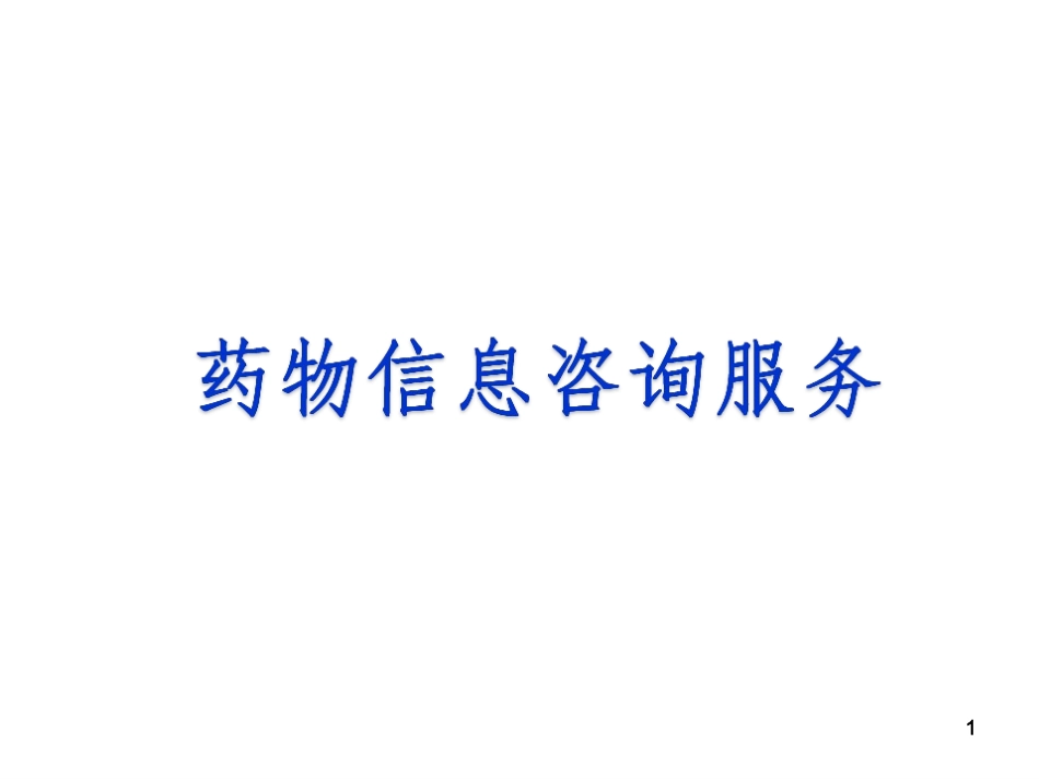 药物信息咨询服务_第1页