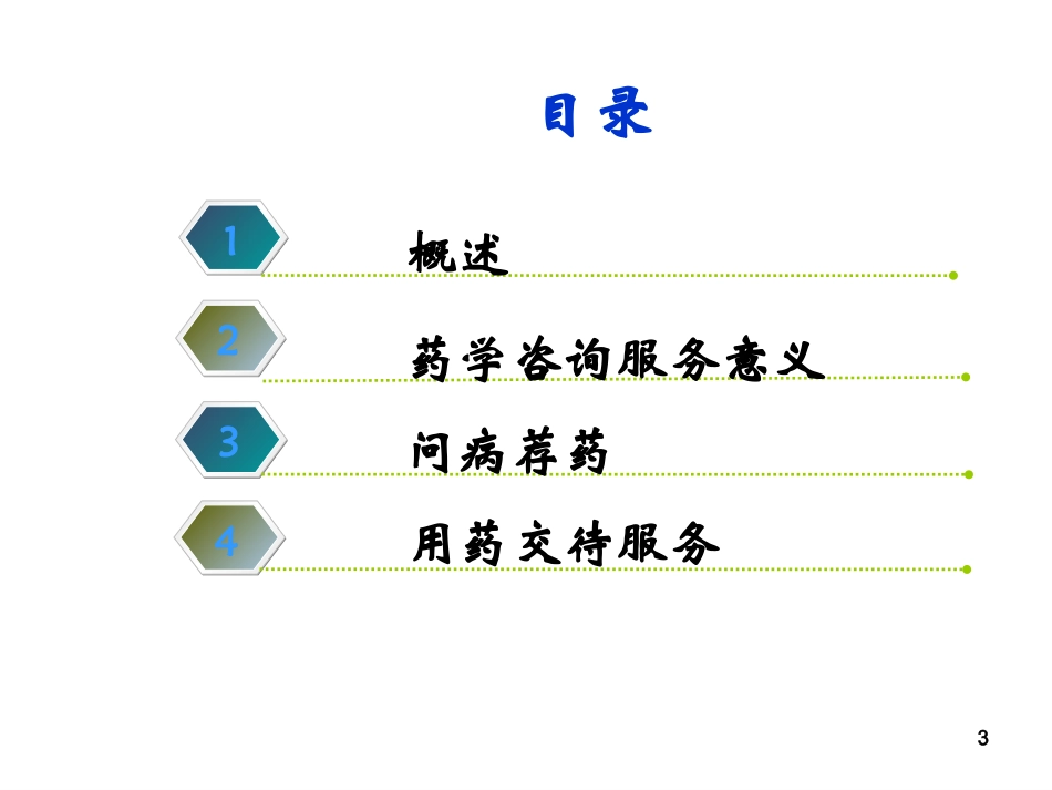 药物信息咨询服务_第3页
