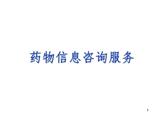 药物信息咨询服务