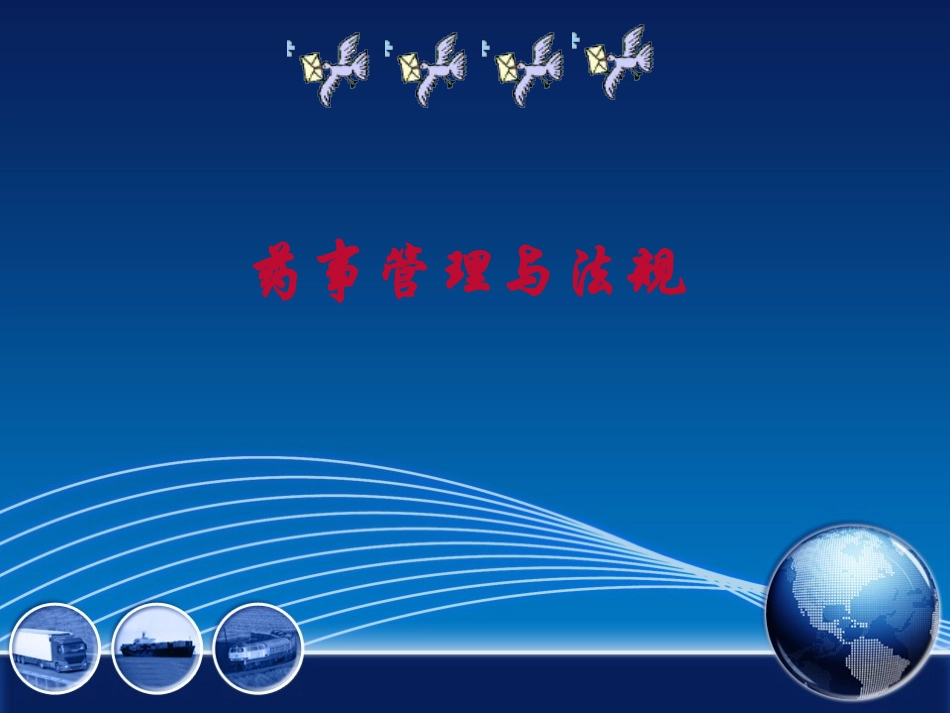 药学及药学技术人员课件_第2页