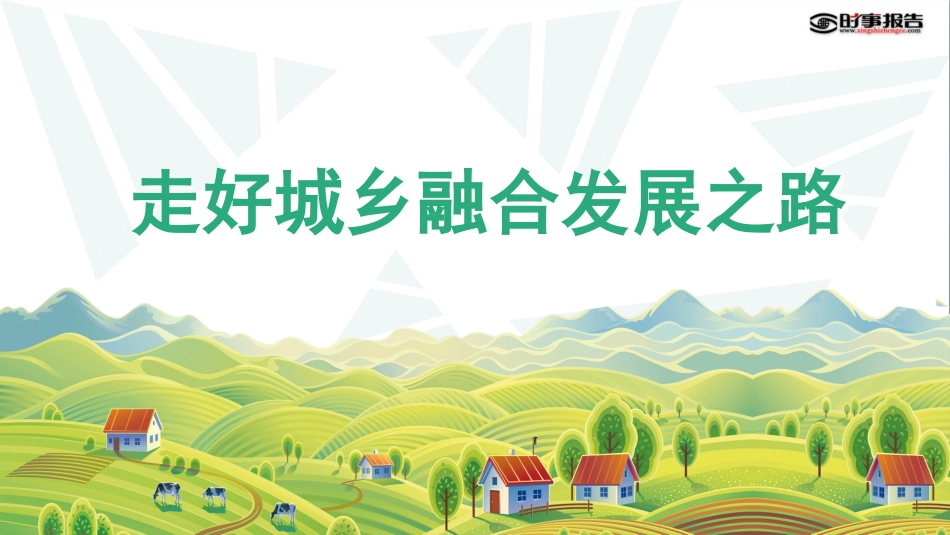 要走好城乡融合发展之路_第1页