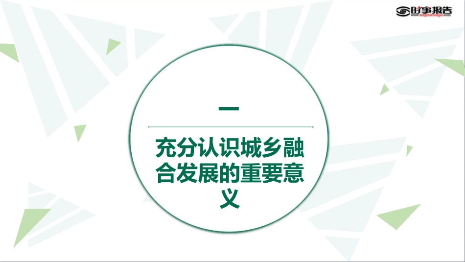 要走好城乡融合发展之路_第3页