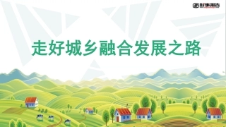 要走好城乡融合发展之路