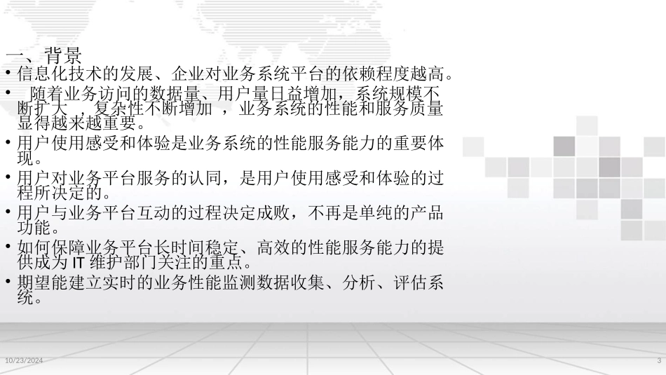 业务性能监测分析系统建设方案_第3页