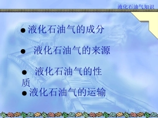 液化石油气知识课件