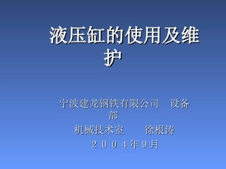 液压缸的使用和维护