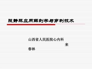 腋静脉应用解剖学和穿刺技术