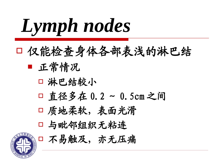 一般检查淋巴结解析_第2页