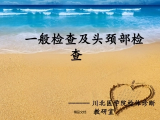 一般体格检查及头颈部体格检查