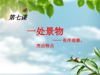 一处景物作文讲解推荐