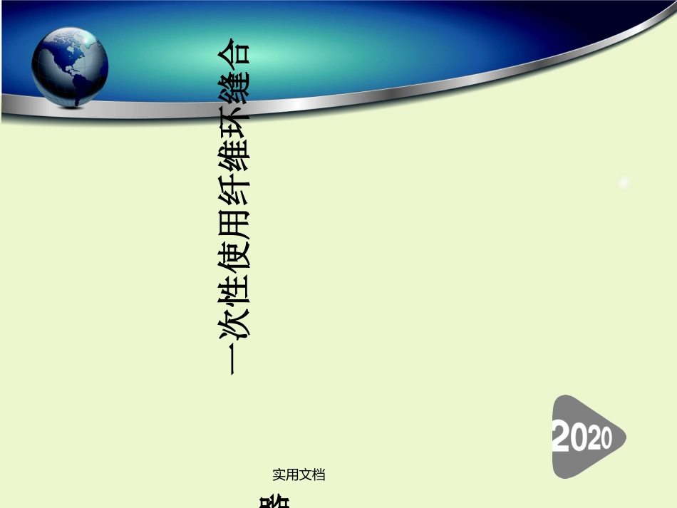 一次性纤维环缝合器_第1页
