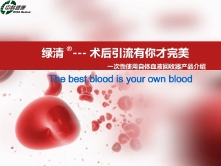 一次性自体血回收器