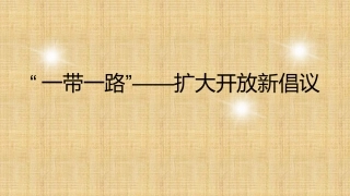 一带一路扩大开放新倡议课件