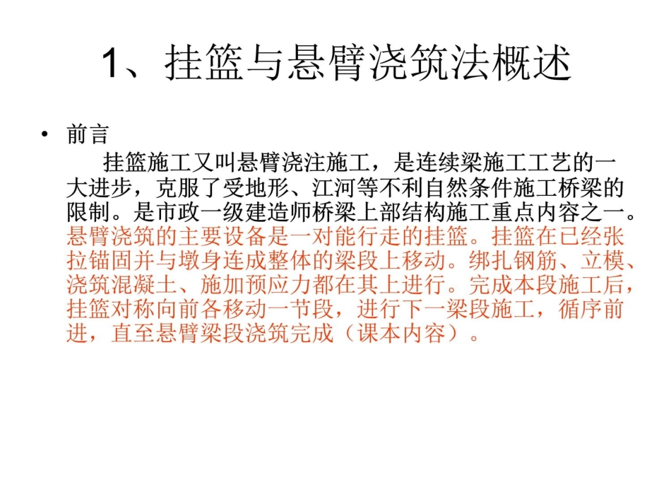 一级建造师市政专业桥梁悬臂浇筑法挂篮施工技术配图详解解读_第2页