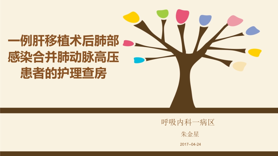 一例肝移植术后肺部感染合并肺动脉高压患者的护理查房_第1页