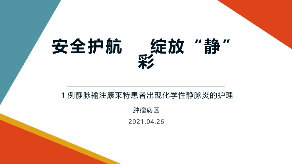 一例静脉输注康莱特患者出现化学性静脉炎的护理_第1页