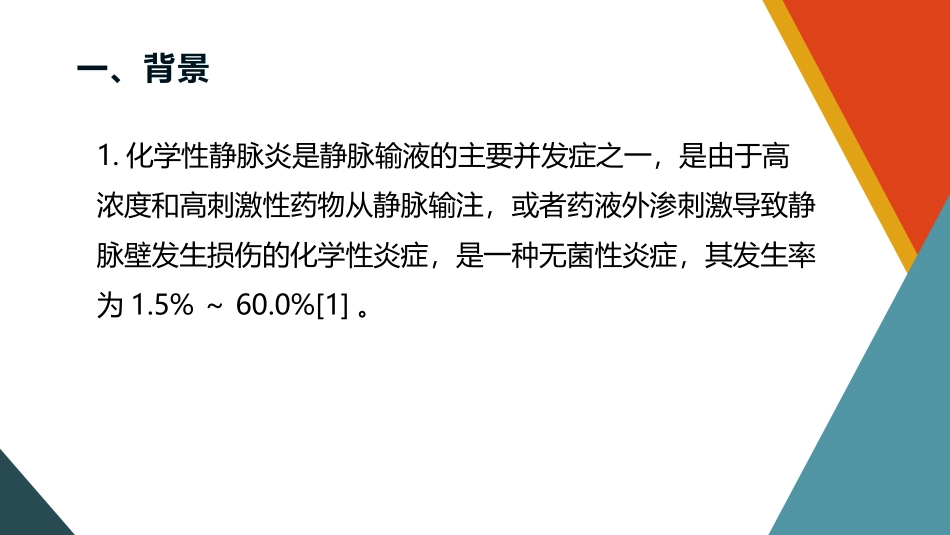 一例静脉输注康莱特患者出现化学性静脉炎的护理_第3页