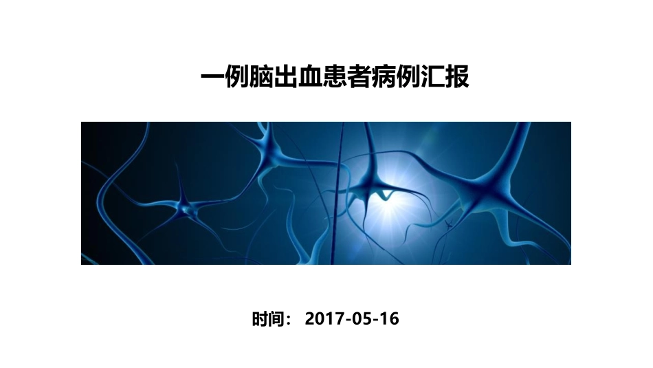 一例脑出血患者病例汇_第1页