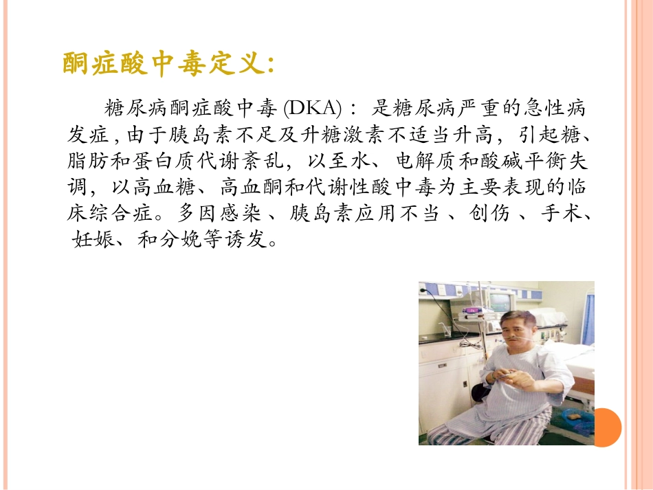 一例糖尿病酮症酸中毒个案护理_第3页