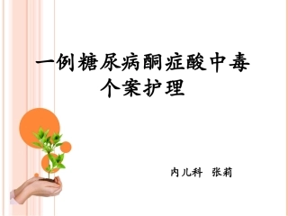 一例糖尿病酮症酸中毒个案护理