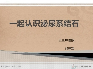 一起认识泌尿系结石