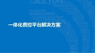 一体化费控平台解决方案