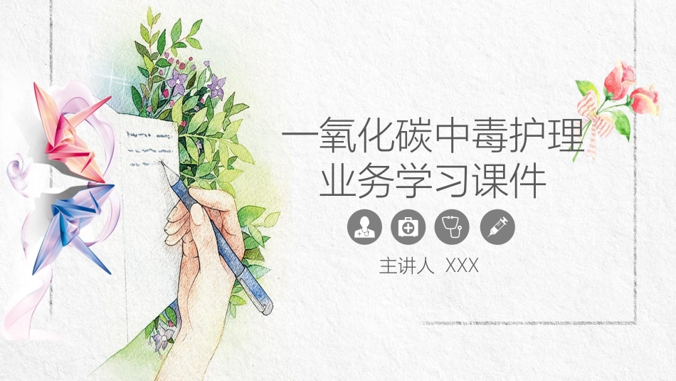 一氧化碳中毒护理业务学习课件模版_第1页