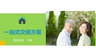 一站式交楼方案