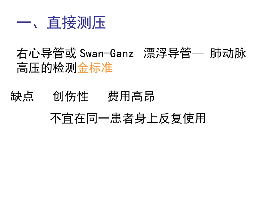 一直接测压右心导管或SwanGanz漂浮导管肺动脉高压_第1页