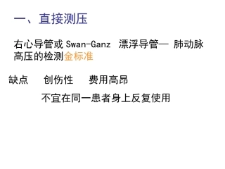 一直接测压右心导管或SwanGanz漂浮导管肺动脉高压