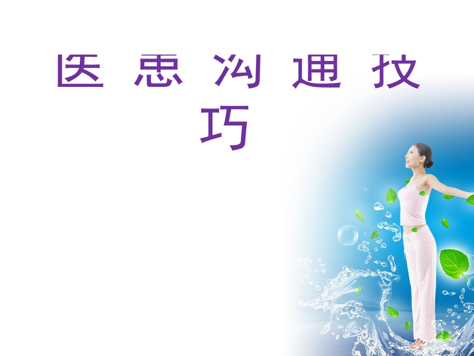 医患沟通和交流技巧_第1页