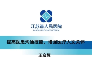 医患沟通技能增强人文关怀