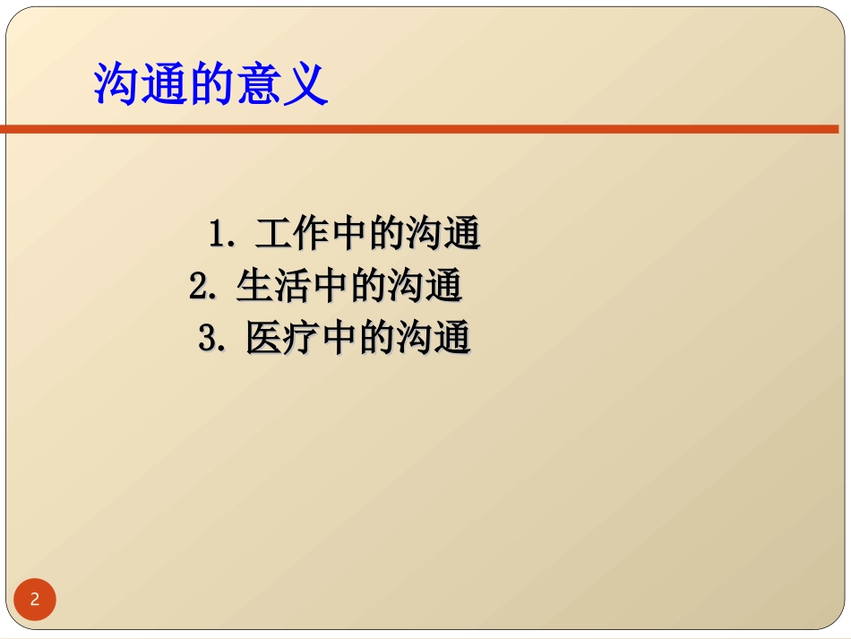 医患沟通技巧_第2页