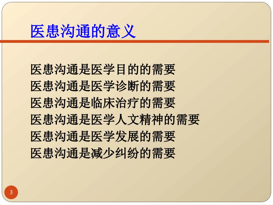 医患沟通技巧_第3页